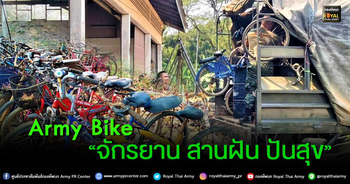 Army Bike “จักรยาน สานฝัน ปันสุข”