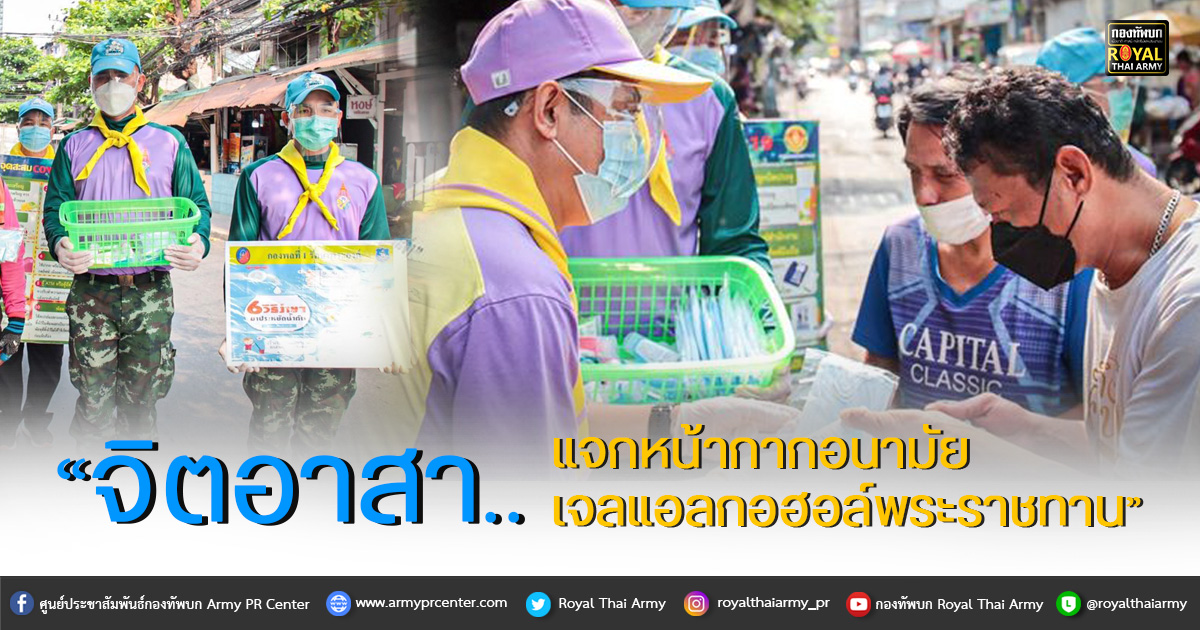 จิตอาสา.. แจกหน้ากากอนามัย เจลแอลกอฮอล์พระราชทาน