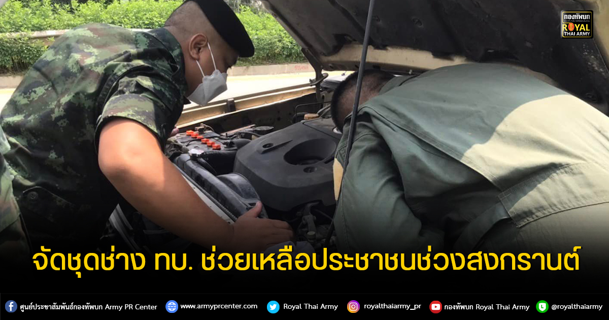 กองทัพบก พร้อมช่วยเหลือประชาชนในทุกโอกาส 