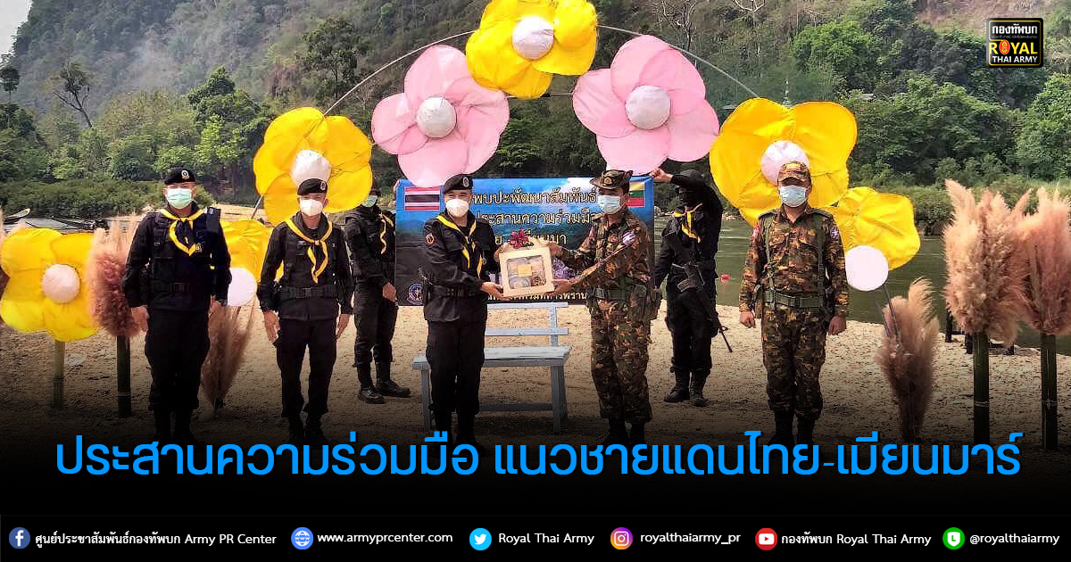 พบปะพัฒนาสัมพันธ์-ประสานความร่วมมือ ตามแนวชายแดนไทย-เมียนมาร์