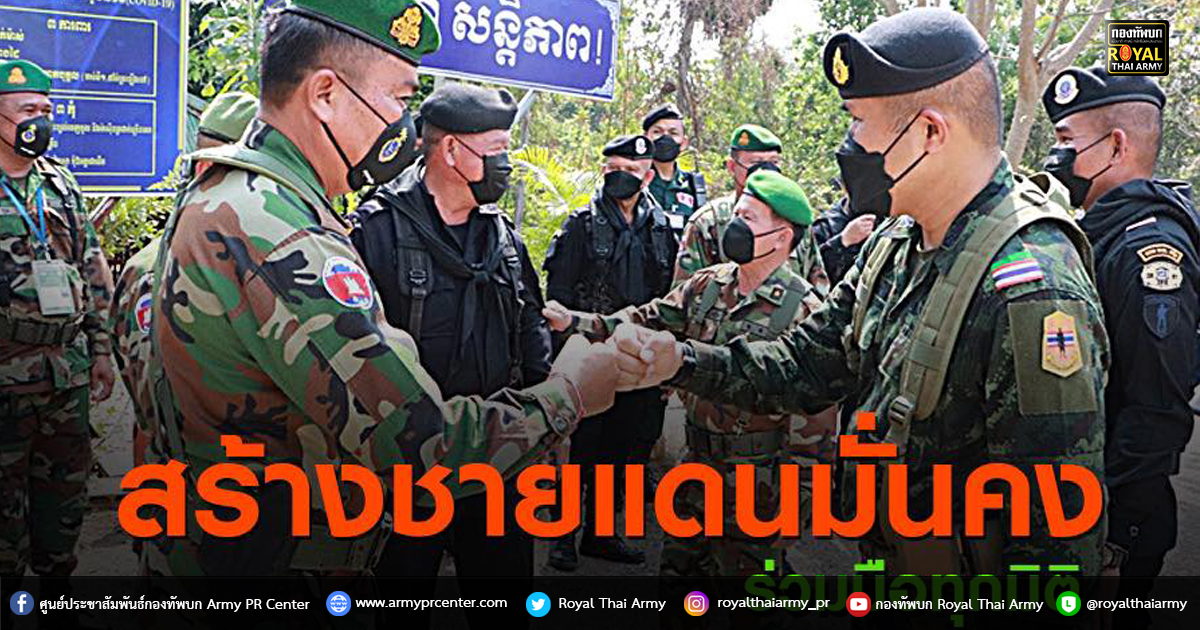 ทบ.ย้ำประสานความร่วมมือทุกมิติ สร้างพื้นที่ชายแดนมั่นคง