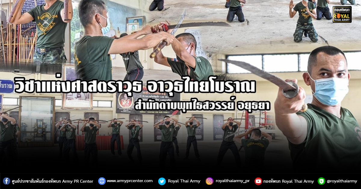 สืบสานต่อยอด “ วิชาดาบไทย ปกป้องชาติ บ้านเมือง