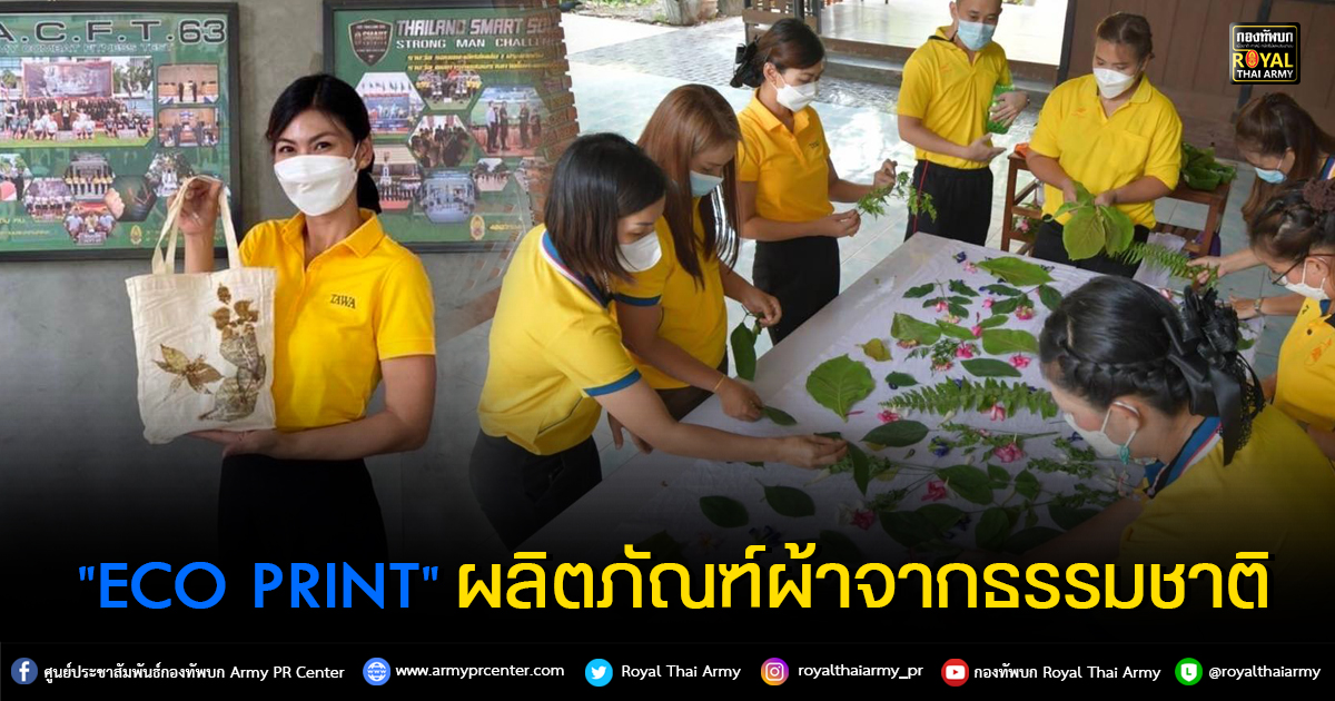 " ECO PRINT "ผลิตภัณฑ์ผ้าจากธรรมชาติ