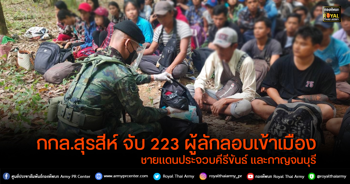 ศปก.ทภ.1 โดย กกล.สุรสีห์ จับ 223 ผู้ลักลอบเข้าเมือง