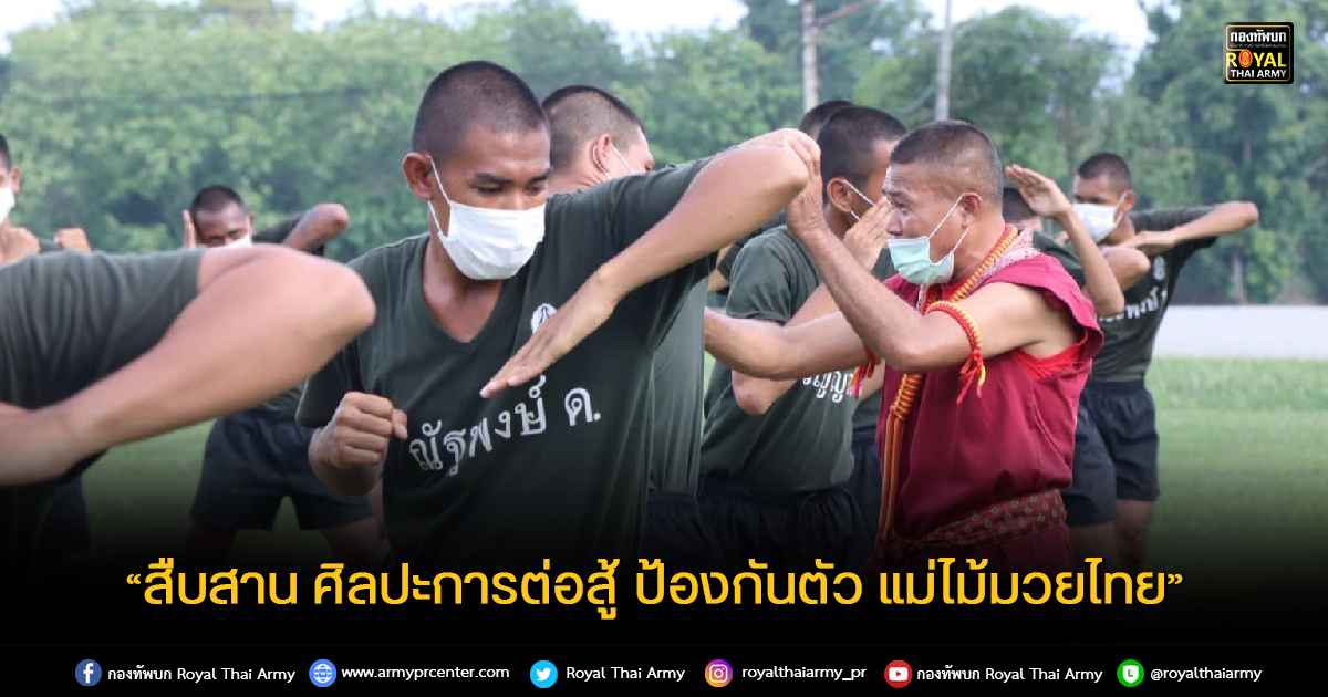 “สืบสาน ศิลปะการต่อสู้ ป้องกันตัว แม่ไม้มวยไทย”