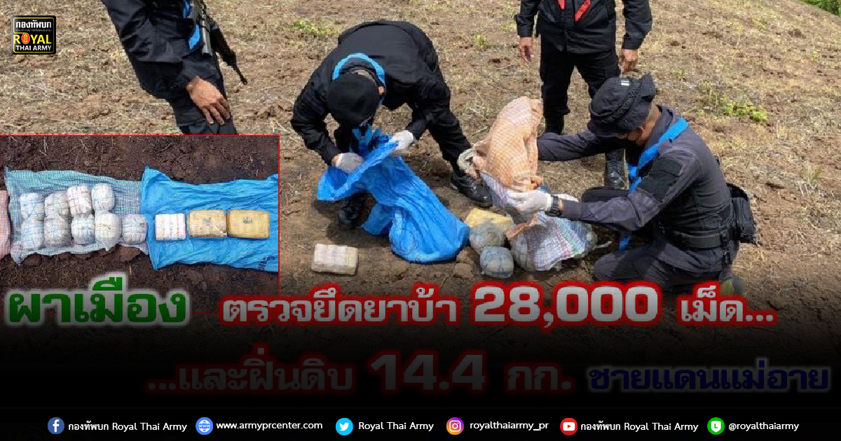 “ผาเมือง ตรวจยึดยาบ้า 28,000 เม็ด และฝิ่นดิบ 14.4 กก. ชายแดนแม่อาย”