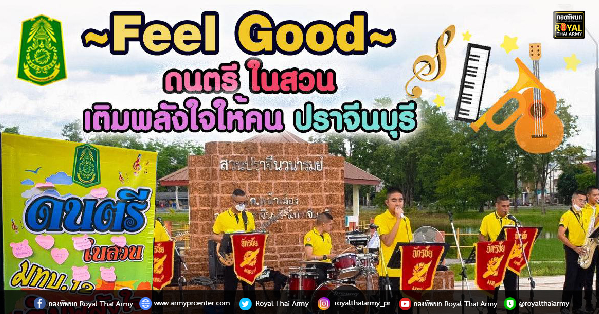 F e e l G o o d  ฟังดนตรีในสวน  ฟินฟินกับบรรยากาศ