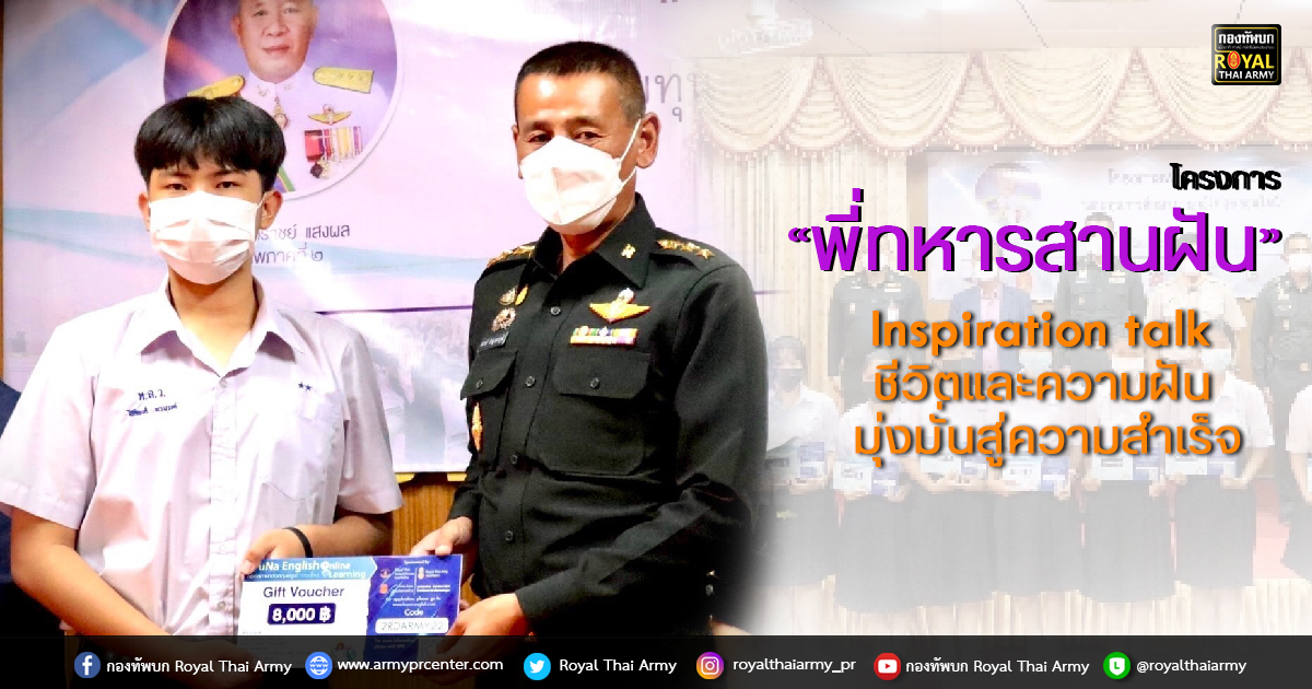 โครงการ “พี่ทหารสานฝัน” Inspiration talk ชีวิตและความฝัน มุ่งมั่นสู่ความสำเร็จ