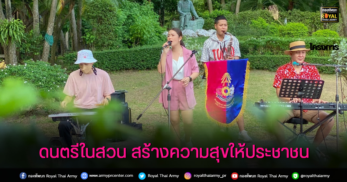 ดนตรีในสวน สร้างความสุขให้ประชาชน