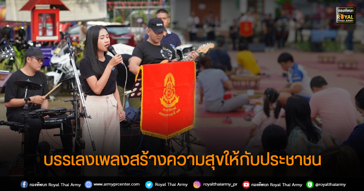 บรรเลงเพลงสร้างความสุขให้กับประชาชน