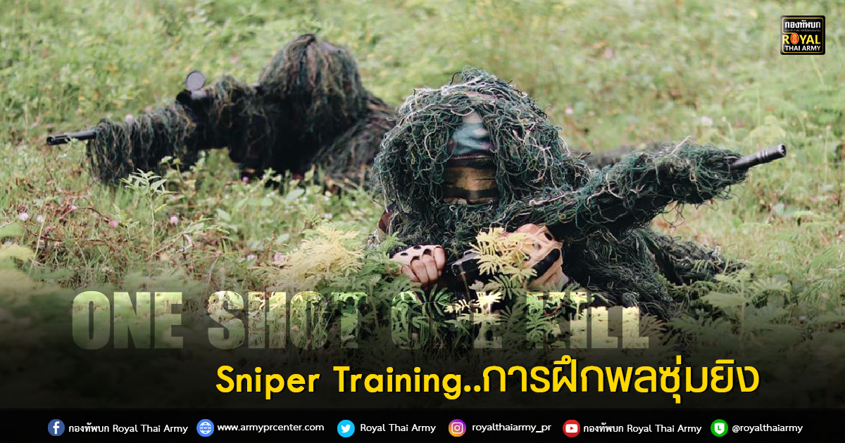 Sniper Training..การฝึกพลซุ่มยิง