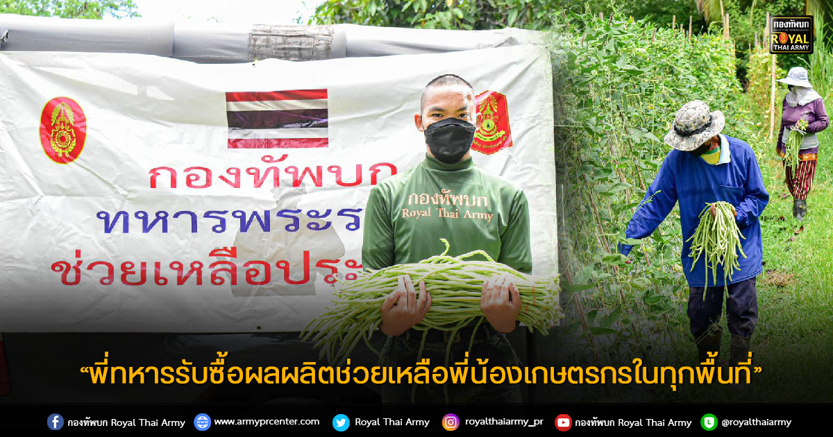 “พี่ทหารรับซื้อผลผลิตช่วยเหลือพี่น้องเกษตรกรในทุกพื้นที่”