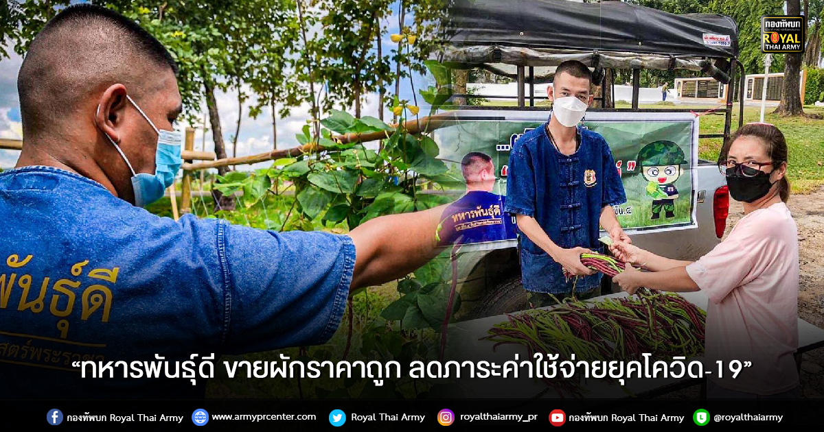 “ทหารพันธุ์ดี ขายผักราคาถูก ลดภาระค่าใช้จ่ายยุคโควิด-19”