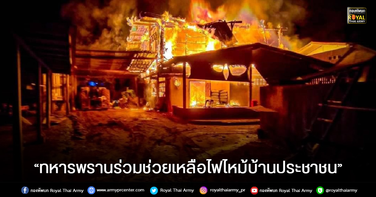 “พราน 21” บูรณาการร่วมกับนายกเหล่ากาชาดจังหวัดเลย และส่วนราชการรวมถึงประชาชนในพื้นที่ จ.เลย ลงพื้นที่ช่วยเหลือประชาชน จากเหตุไฟไหม้บ้าน ในพื้นที่ อ.ด่านซ้าย จ.เลย