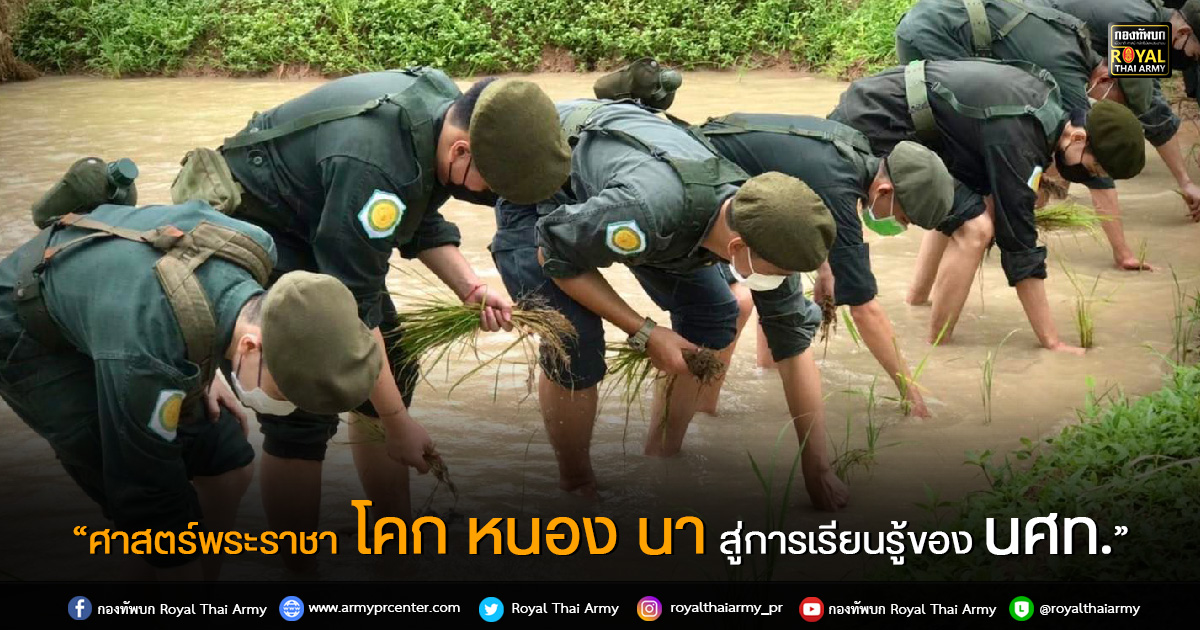 “ศาสตร์พระราชา โคก หนอง นา สู่การเรียนรู้ของ นศท.”