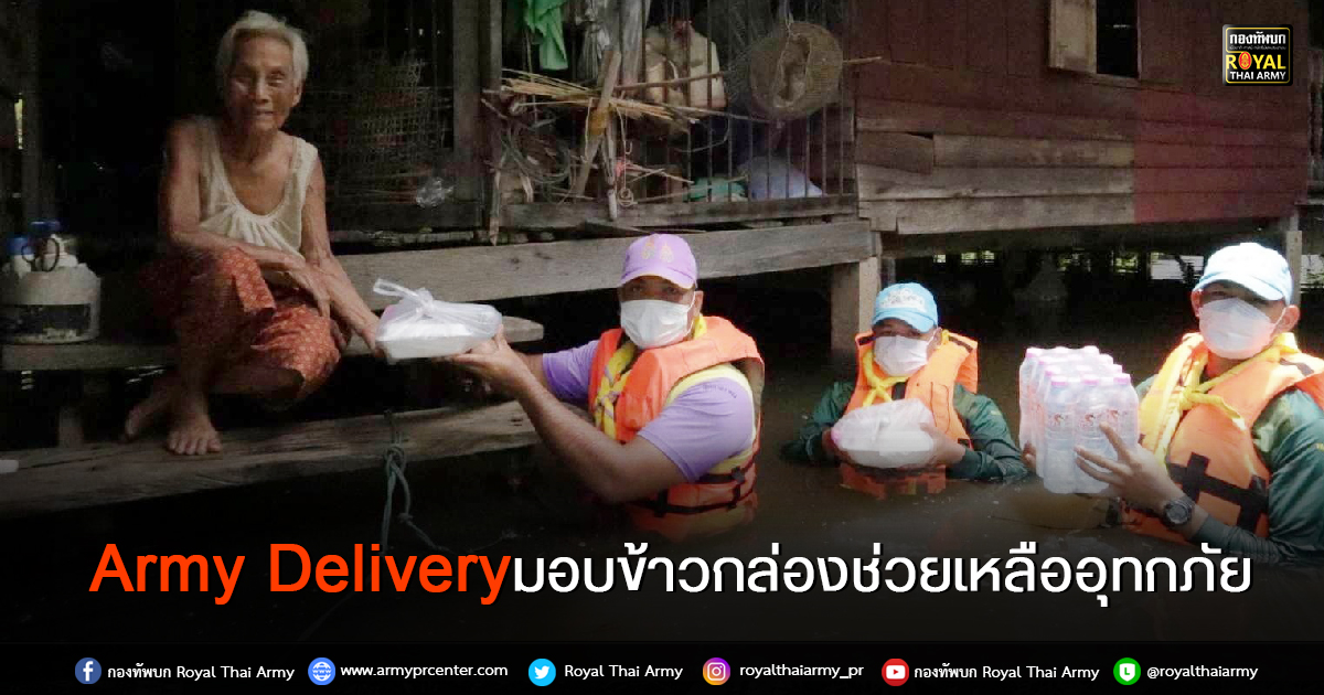 “Army Delivery มอบข้าวกล่องช่วยเหลืออุทกภัย”