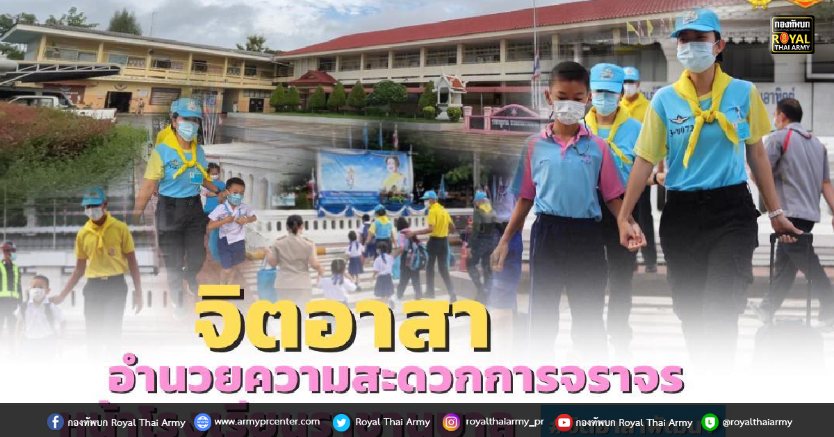 “จิตอาสาอำนวยความสะดวกการจราจรหน้าโรงเรียนราชานุบาล”