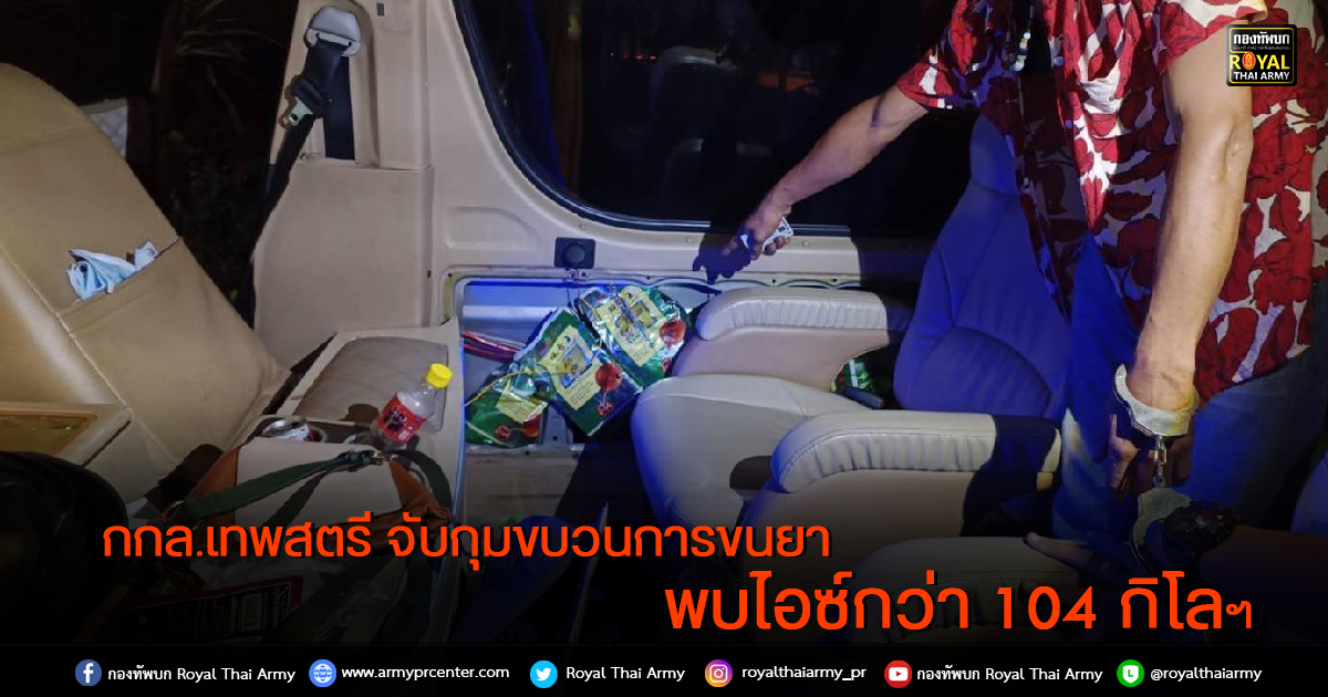 กกล.เทพสตรี จับกุมขบวนการขนยาไอซ์ของกลางร่วม 104 กิโลกรัม