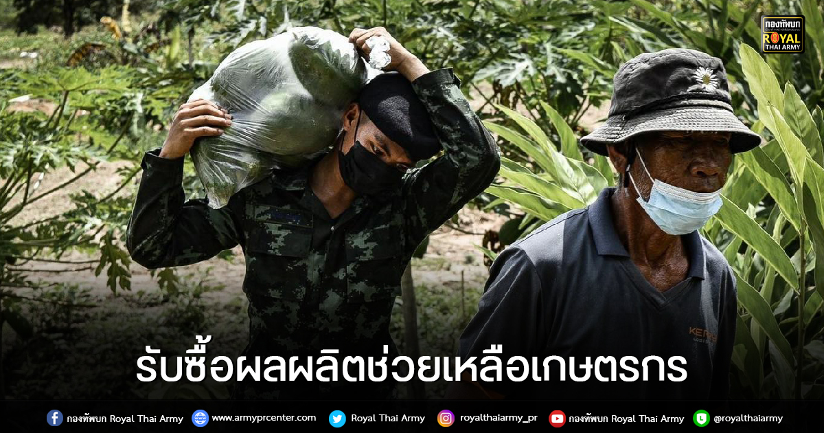 รับซื้อผลผลิตช่วยเหลือเกษตรกร.