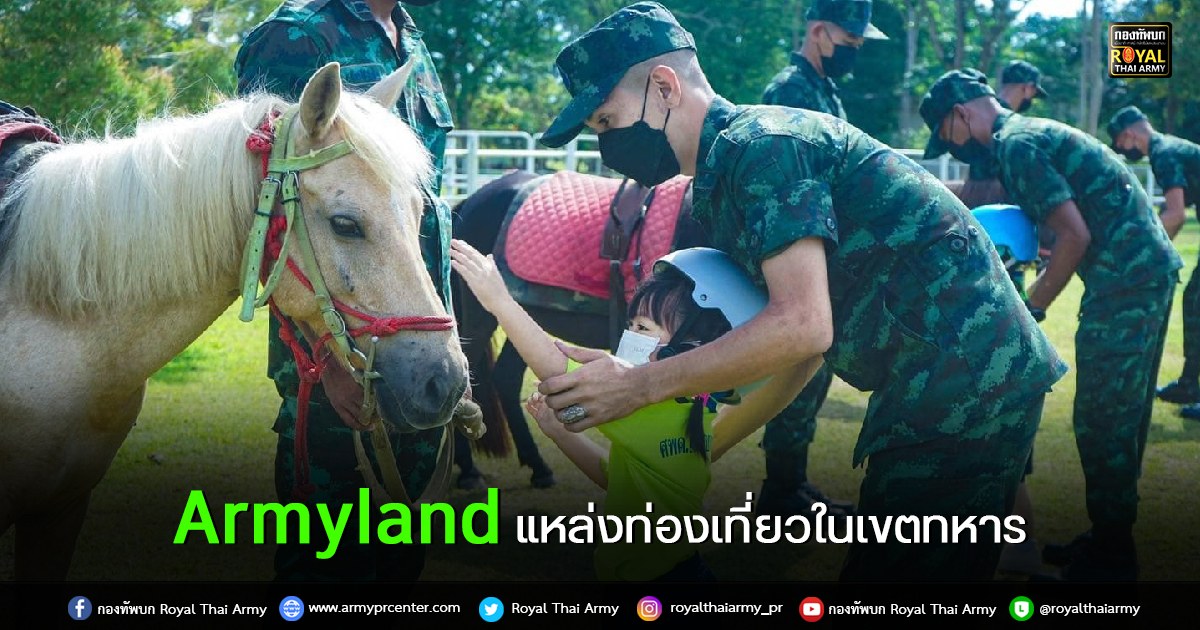 Armyland” แหล่งท่องเที่ยวในเขตทหาร