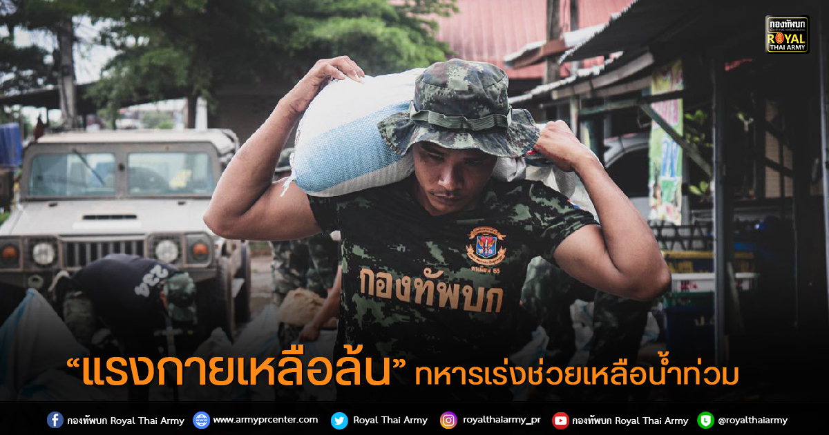 "แรงกายเหลือล้น" ทหารเร่งช่วยเหลือน้ำท่วม อ.พนมดงรัก จ.สุรินทร์