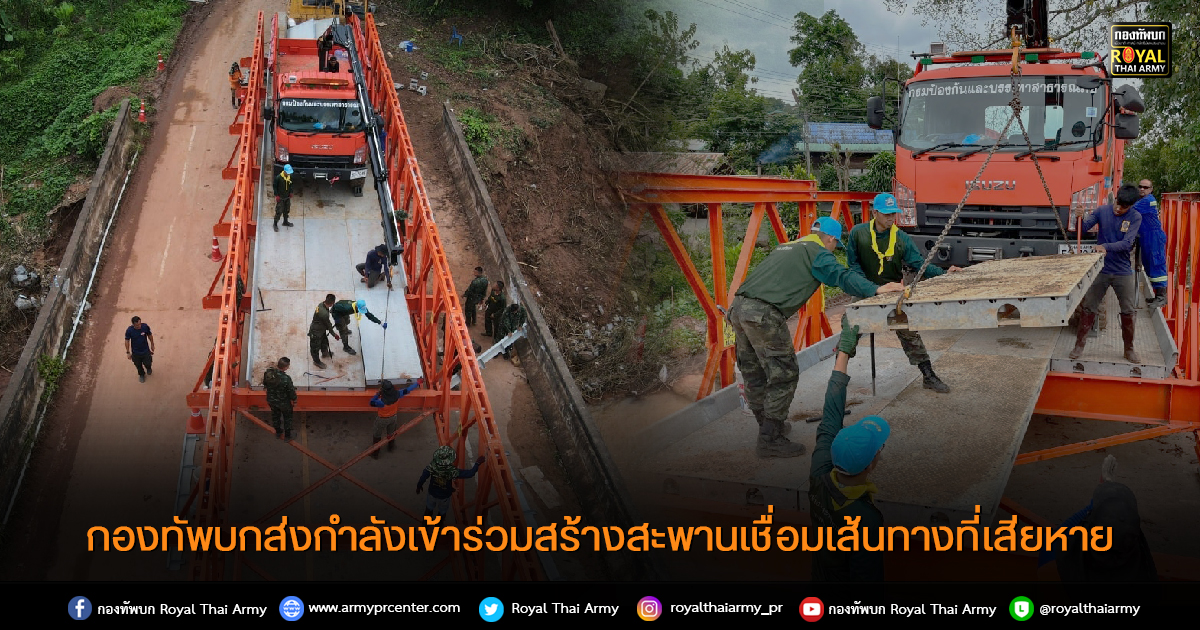 กองทัพบกจัดกำลังเข้าร่วมสร้างสะพานเชื่อมเส้นทางที่เสียหาย