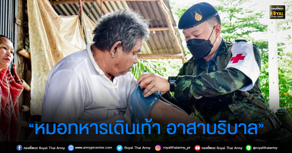 “หมอทหารเดินเท้า อาสาบริบาลตรวจสุขภาพให้กับประชาชนผู้สูงอายุและผู้ป่วยติดเตียง”