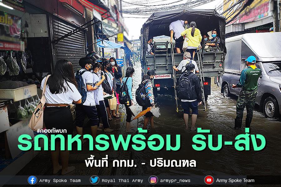 ทบ. ส่งรถทหารเข้าประจำ ๑๑ เขตเสี่ยงใน กทม. พร้อมรับ-ส่งประชาชนช่วงน้ำท่วมเย็นนี้