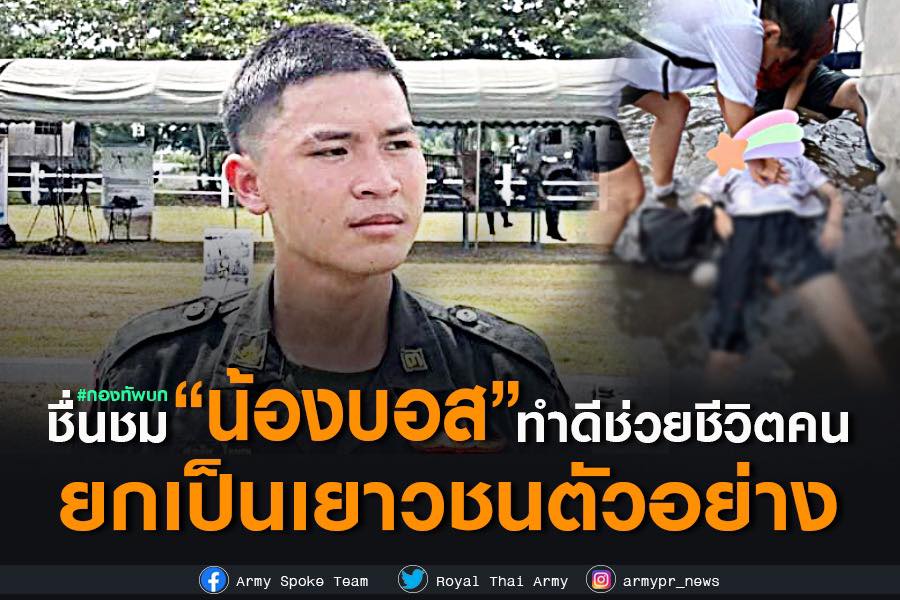 ทบ.ชื่นชม “น้องบอส” นศท. ทำดีช่วยชีวิตคน ยกเป็นเยาวชนตัวอย่าง เตรียมมอบรางวัลเป็นเกียรติ