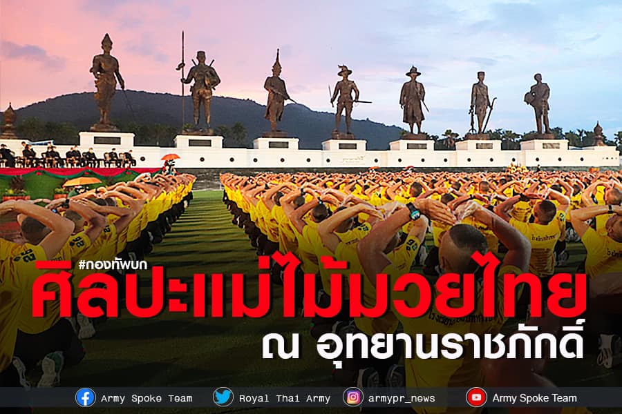 ทบ. จัดแสดงศิลปะแม่ไม้มวยไทย เบื้องหน้าบูรพกษัตริย์ ต่อยอดมวยไทยเป็นกีฬาประจำชาติ