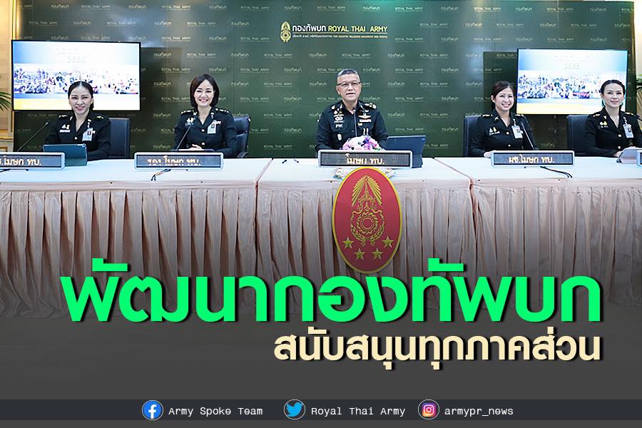 โฆษกกองทัพบกแถลงงานพัฒนากองทัพบกในรอบปี มุ่งประโยชน์กำลังพลและประชาชน พร้อมสนับสนุนทุกภาคส่วน ขอบคุณสื่อ ร่วมสร้างความรักสามัคคี