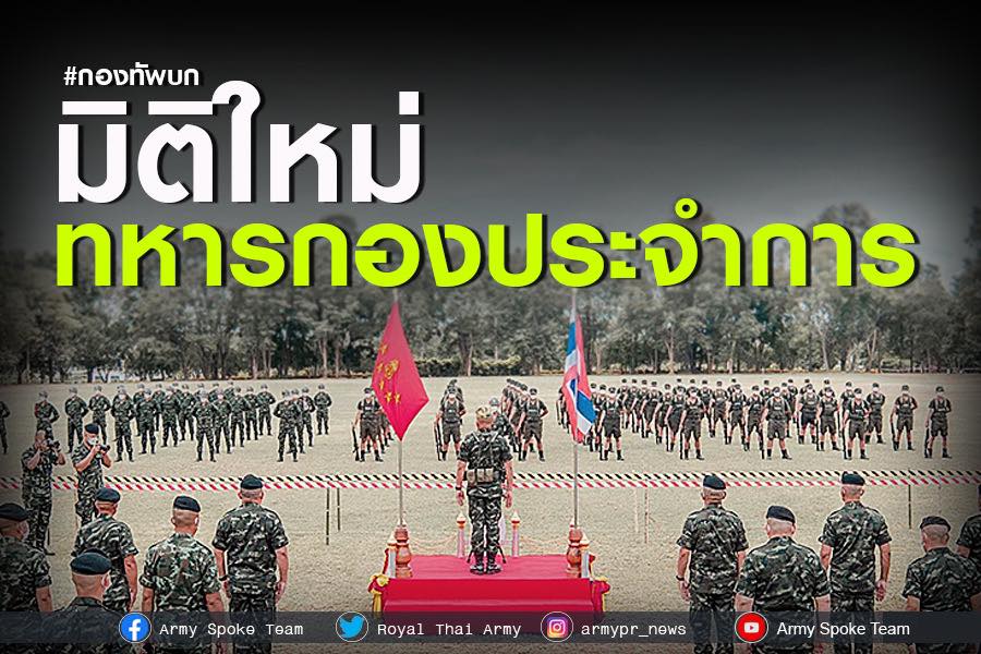 ทบ.เดินหน้าระบบคัดเลือกทหารกองประจำการ มุ่งสู่ทหารอาสาด้วยความสมัครใจ ควบคู่ยกระดับคุณภาพชีวิตในค่ายทหาร ด้วยนโยบายครอบครัวเดียวกัน