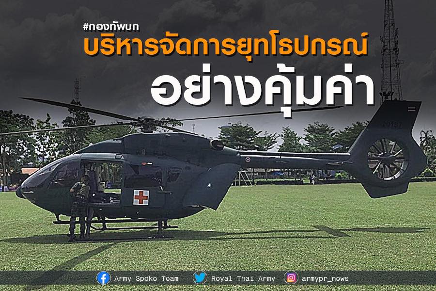 ทบ.ระบุ บริหารจัดการยุทโธปกรณ์อย่างคุ้มค่า ควบคู่พัฒนาประสิทธิภาพดูแลคลัง และซ่อมบำรุงยุทโธปกรณ์พร้อมปฏิบัติในทุกภารกิจ