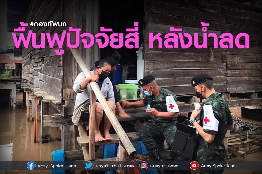 ผบ.ทบ.ส่งทหารเคียงข้างประชาชนฝ่าวิกฤติอุทกภัย มุ่งรักษา ฟื้นฟูปัจจัยสี่หลังน้ำลด ขยายผลฝึกผสมมิตรประเทศ ตรึงมาตรการสกัดยาเสพติด พร้อมชูนโยบายทหารแข็งแรง