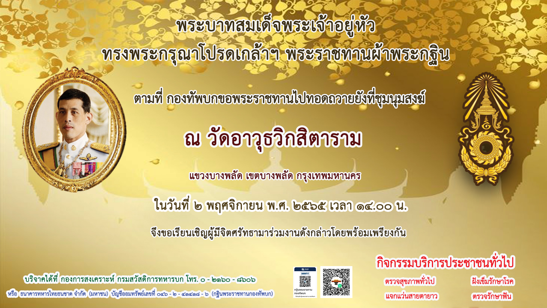 กฐินพระราชทานกองทัพบก ประจำปี ๒๕๖๕ ณ วัดอาวุธวิกสิตาราม