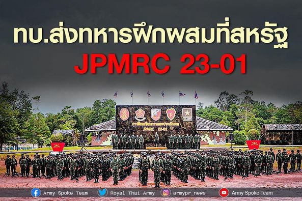 กองทัพบก ส่งทหารร่วมฝึกกับกองทัพบกสหรัฐฯ ที่ฮาวาย รหัส JPMRC 23-01 นำประสบการณ์ประยุกต์ใช้กับหลักนิยมทางทหาร