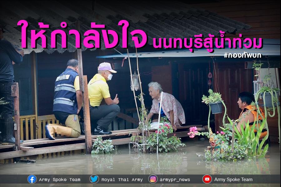 ผบ.ทบ. เยี่ยมให้กำลังใจประชาชนพื้นที่น้ำท่วมนนทบุรี ย้ำหน่วยทหารให้ช่วยป้องกันตั้งแต่ต้นน้ำ