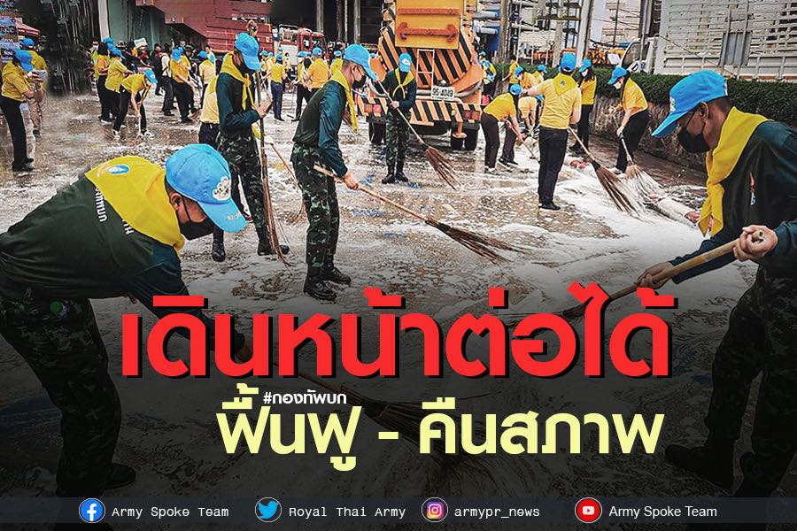 ทบ.ช่วยประชาชนหลังน้ำลด ฟื้นฟูคืนสภาพเดินหน้าต่อได้