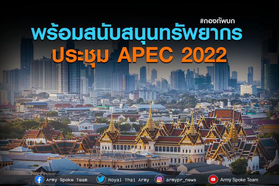 ทบ. เผยแพร่พระมหากรุณาธิคุณรัชกาลที่ ๕ วางโครงสร้างพื้นฐานไทย เดินหน้าช่วยฟื้นฟูหลังน้ำลด ระบุนำทรัพยากรที่มีสนับสนุนการประชุม APEC 2022 อย่างเต็มที่