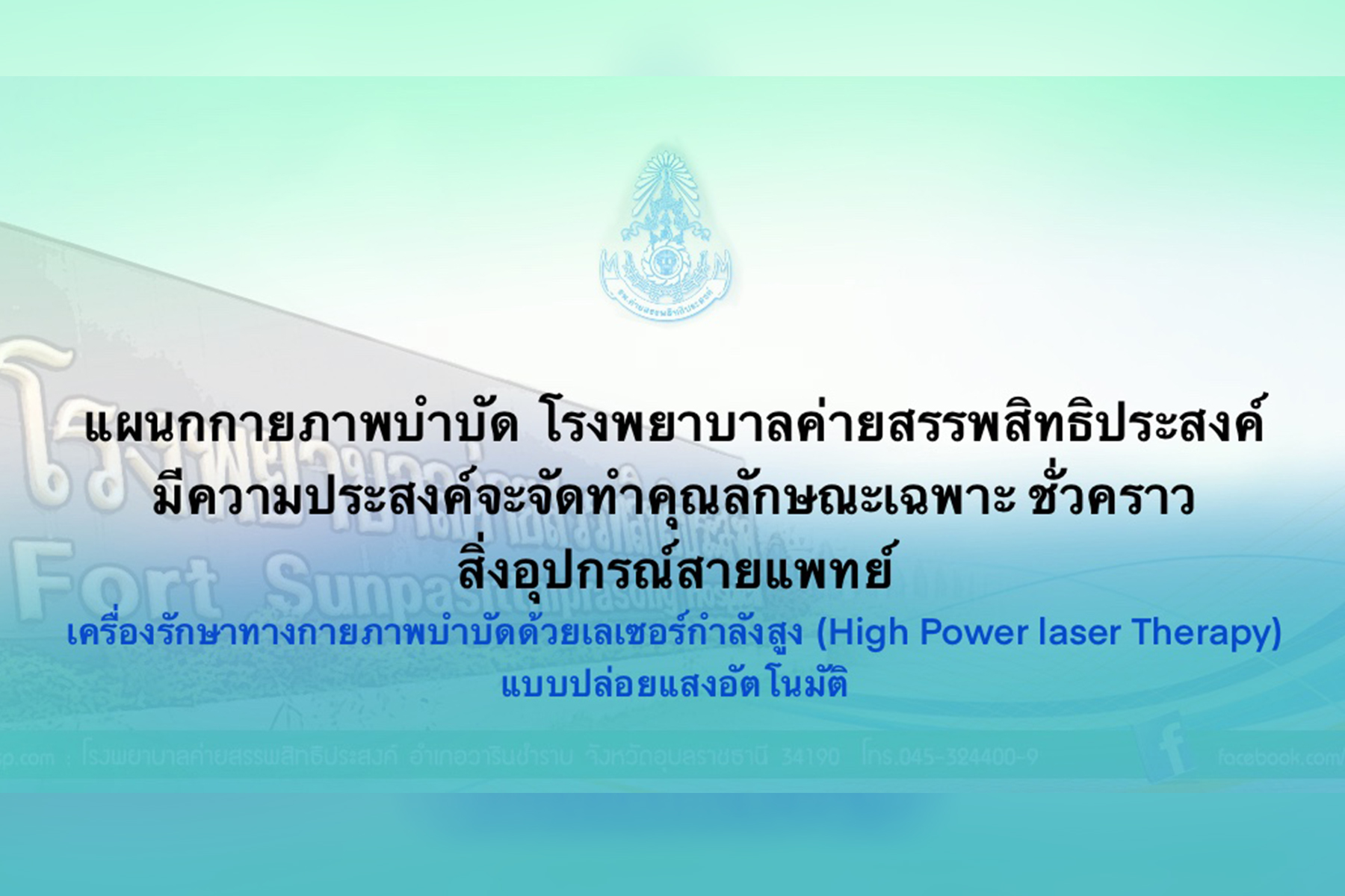 ประกาศ โรงพยาบาลค่ายสรรพสิทธิประสงค์