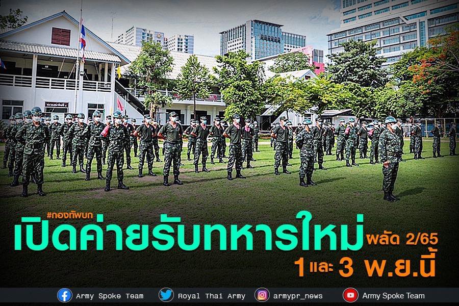 ทบ.เปิดค่ายรับทหารใหม่ผลัด ๒/๖๕ ยินดีต้อนรับสู่“ครอบครัวกองทัพบก”