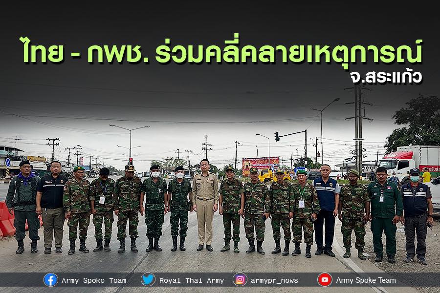 ทบ.ระบุ จนท.ไทย-กพช.ร่วมกันคลี่คลายเหตุทหาร กพช.เครียดขับรถฝ่าด่านตรวจเข้าไทยชายแดนสระแก้ว