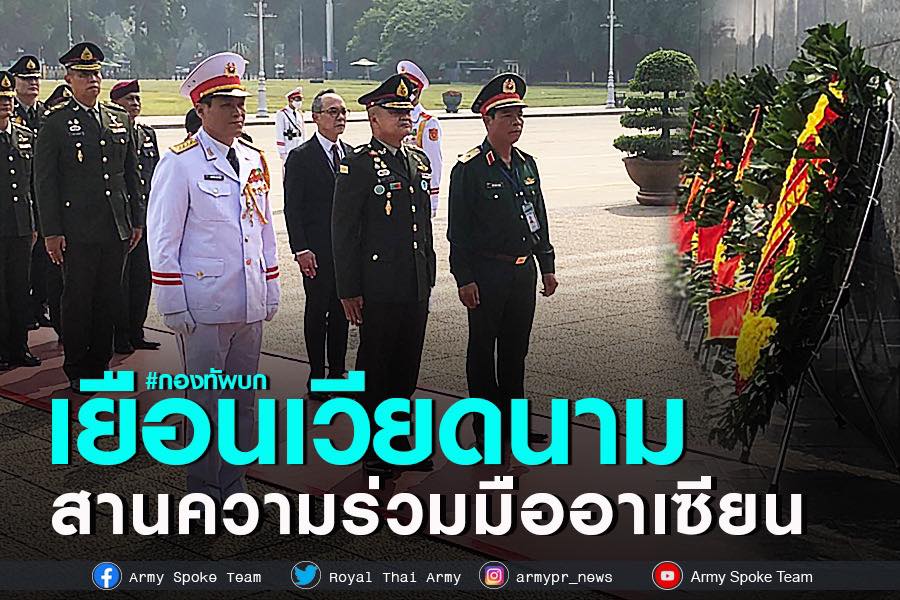 ผบ.ทบ. เยือนเวียดนาม ร่วมประชุม ACAMM 2022