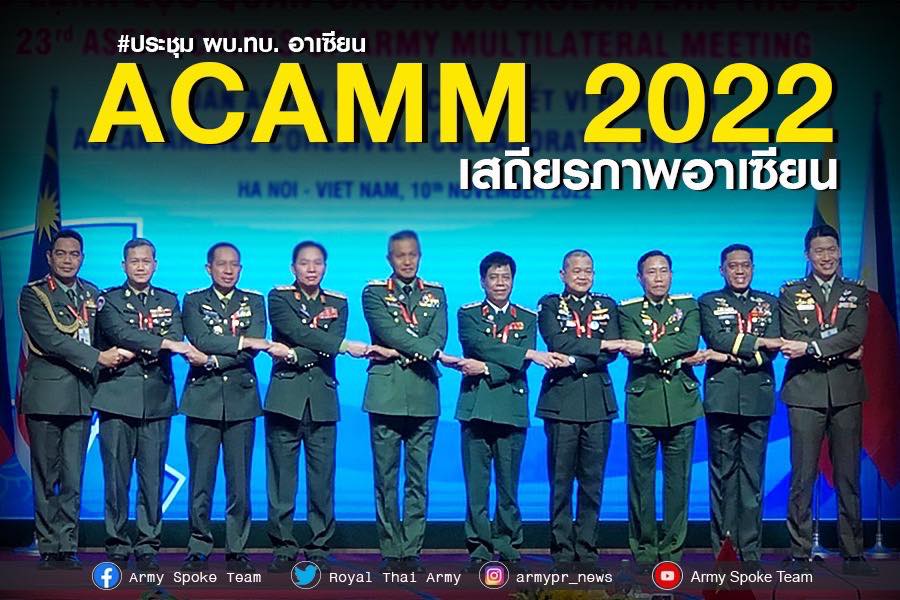 ผบ.ทบ. ร่วมประชุม ACAMM 2022 สานความร่วมมือกลุ่มประเทศอาเซียน