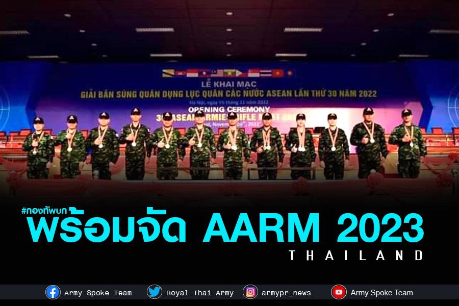 ผบ.ทบ.ร่วมพิธีปิด AARM 2022 สานสัมพันธ์ มิตรภาพแน่นแฟ้น