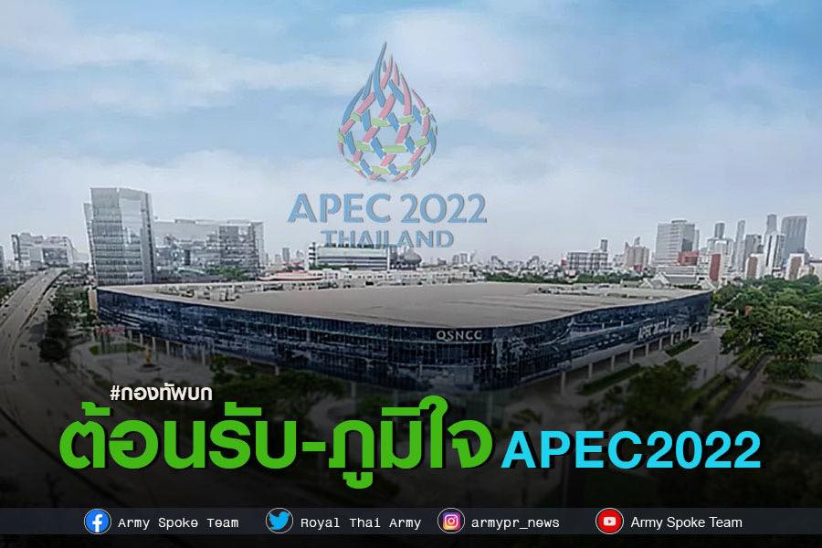 ทบ. ภูมิใจนำทรัพยากรทางทหารสนับสนุนประชุม APEC 2022