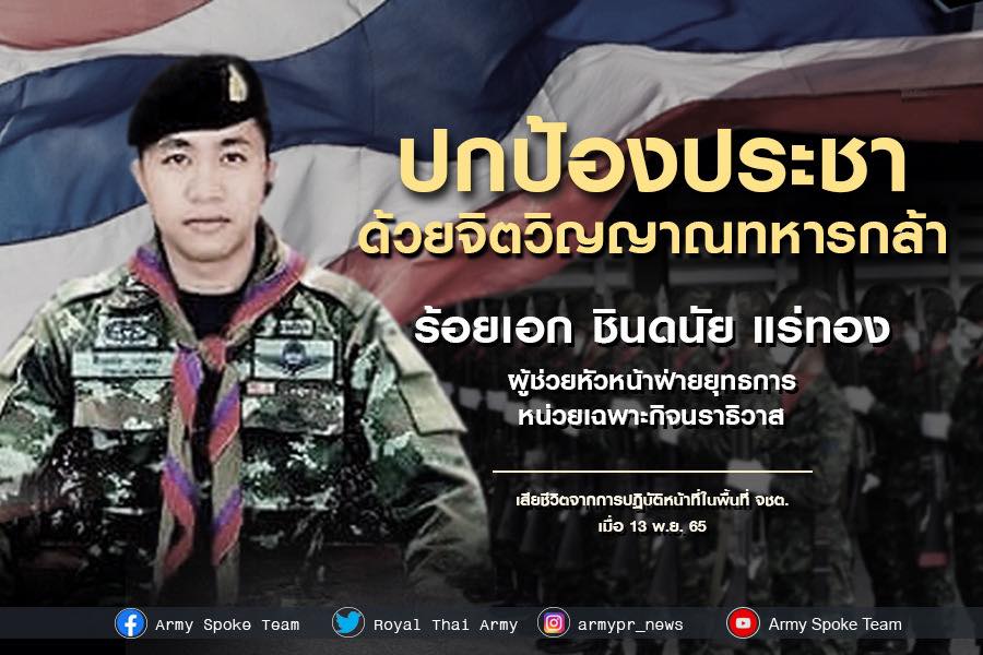 ทบ. สดุดี “ร้อยเอก ชินดนัย แร่ทอง” ปกป้องประชาชนด้วยจิตวิญญาณทหารกล้า เพื่อสันติสุข จชต.