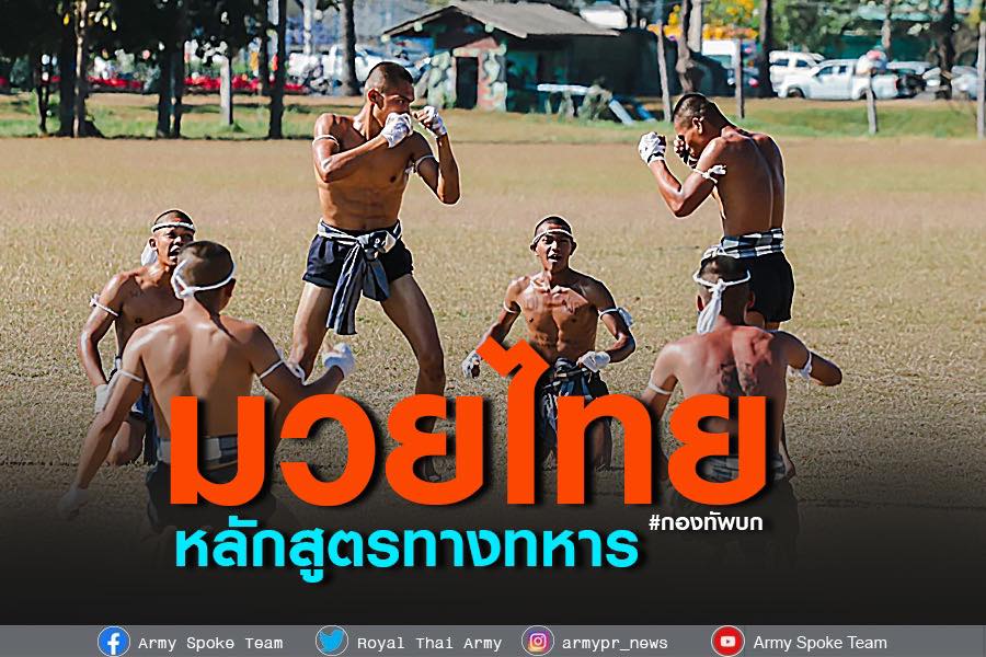 ทบ.นำมวยไทยบรรจุเป็นหลักสูตรทางทหาร ระบุสถิติโลกไหว้ครูสะท้อนความเข้มแข็งของกำลังพล