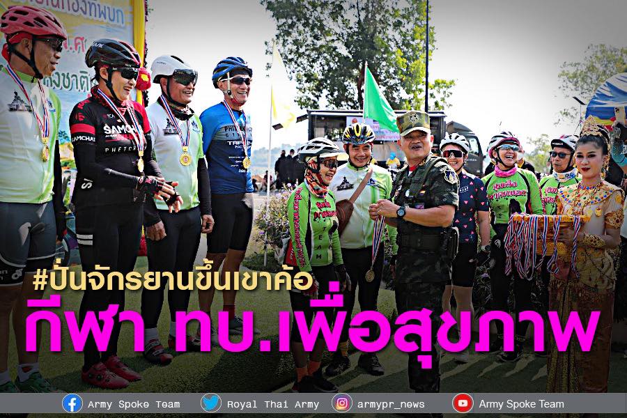 ผบ.ทบ.มอบเหรียญรางวัลปั่นจักรยานขึ้นเขาค้อ หนึ่งในกีฬาภายใน ทบ. เสริมสร้างสุขภาพทหาร