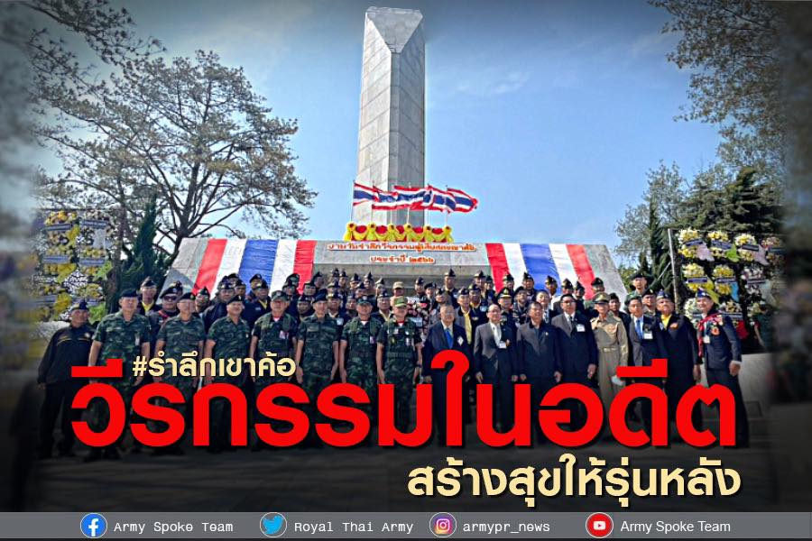 ผบ.ทบ.ระบุประวัติศาสตร์สำคัญ ยกวีรกรรมผู้กล้าในอดีต ช่วยสร้างความสงบสุขสู่คนรุ่นหลัง